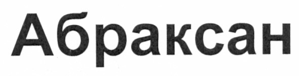 абраксан