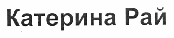катерина рай