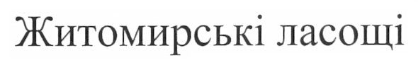 житомирські ласощі