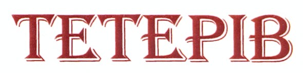 тетерів