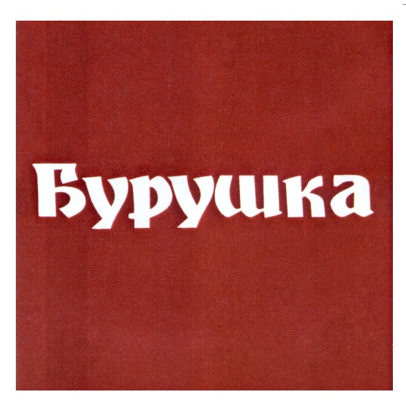 бурушка