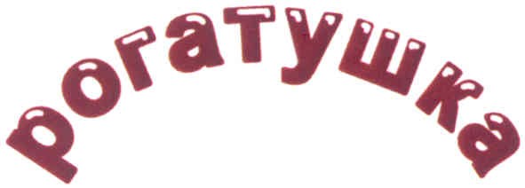 рогатушка