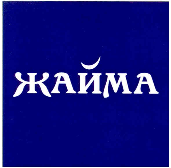 жайма