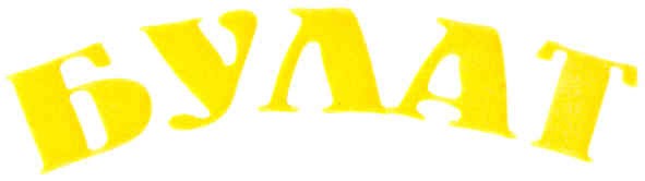 булат