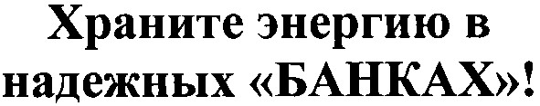 храните энергию в надежных банках!