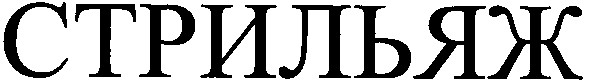 стрильяж