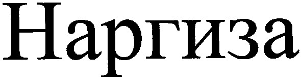 наргиза