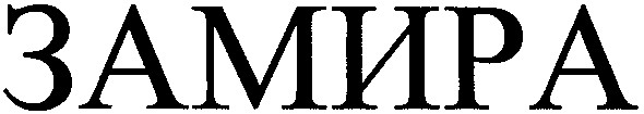 замира