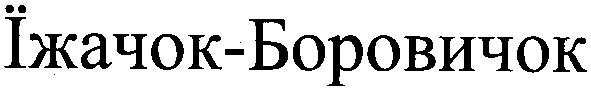 їжачок-боровичок
