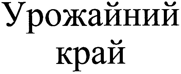урожайний край