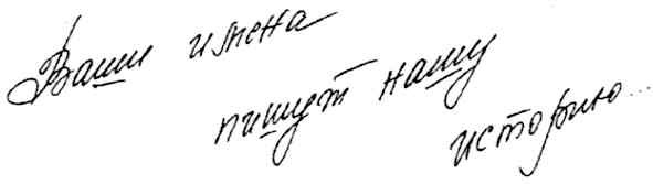 ваши имена пишут нашу историю...