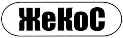 жекос