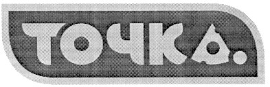 точка.