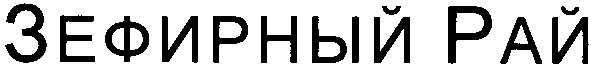 зефирный рай