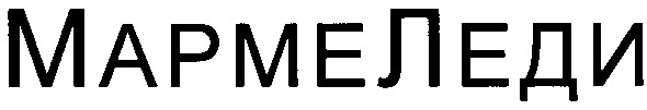 мармеледи