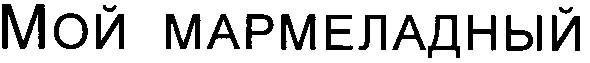 мой мармеладный