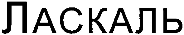 ласкаль