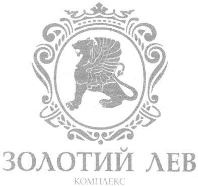 золотий лев комплекс