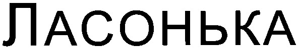 ласонька