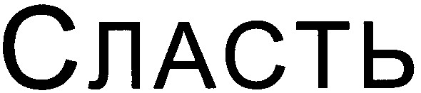 сласть
