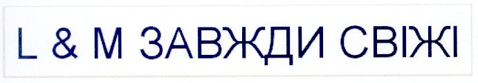 l&m завжди свіжі