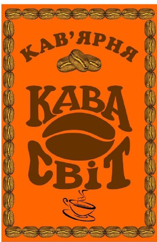 кава світ