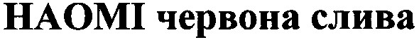 наомі червона слива