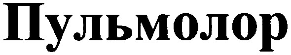 пульмолор
