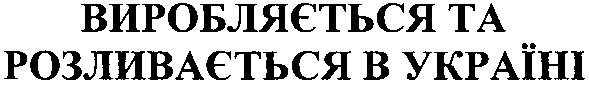 виробляється та розливається в україні