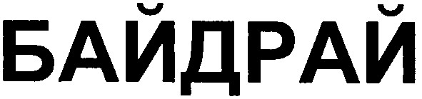 байдрай