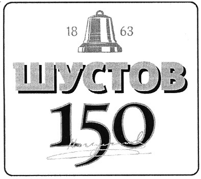 шустов