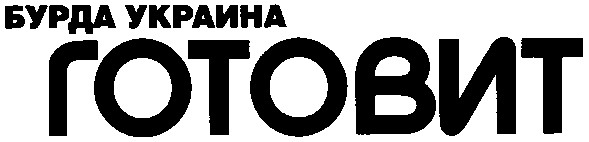 бурда украина готовит
