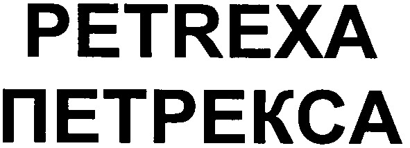 петрекса