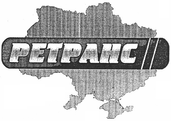 ретранс