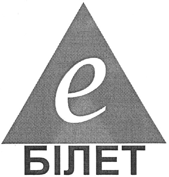 е білет