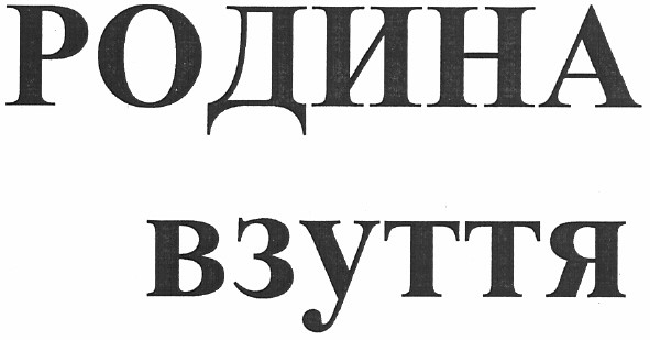 родина взуття