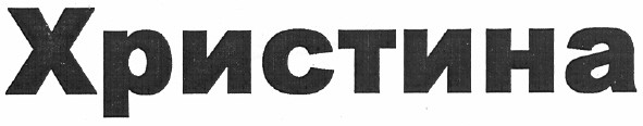 христина