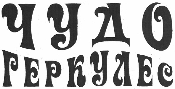 чудо геркулес