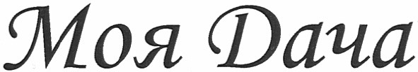 моя дача