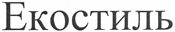 екостиль