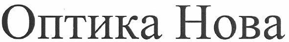 оптика нова