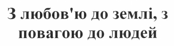 з любов`ю до землі, з повагою до людей