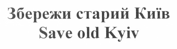 збережи старий київ