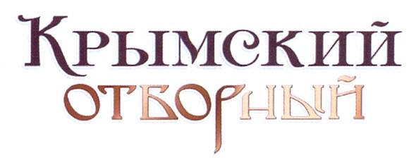 крымский отборный