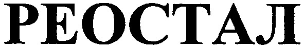 реостал