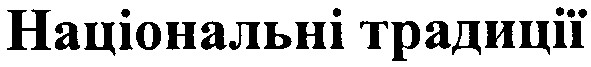 національні традиції
