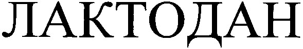 лактодан