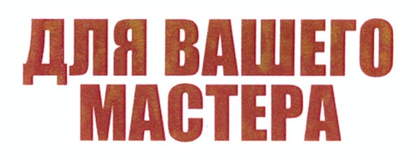 для вашего мастера