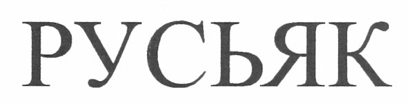 русьяк