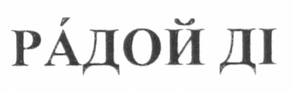 радой ді